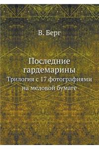Последние гардемарины