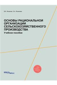 Основы рациональной организации сельск