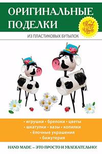 Оригинальные поделки из пластиковых бут