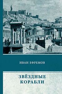 Звёздные корабли