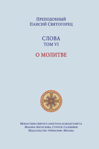 Паисий Святогорец. Слова. Том шестой
