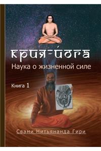 Крия йога. Наука о жизненной силе