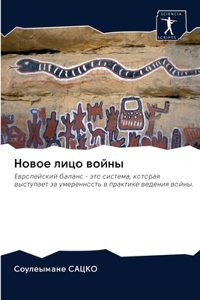 Новое лицо войны