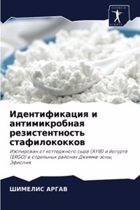 Идентификация и антимикробная резистен