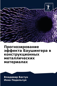 Прогнозирование эффекта Баушингера в кон