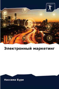Электронный маркетинг