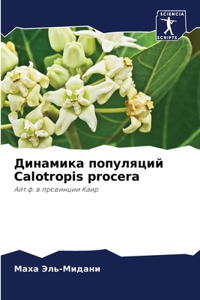 Динамика популяций Calotropis procera