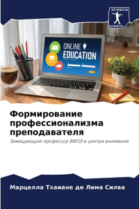 Формирование профессионализма преподав&#