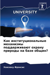 Как институциональные механизмы поддерж&