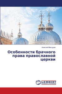 Особенности брачного права православной
