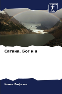 Сатана, Бог и я