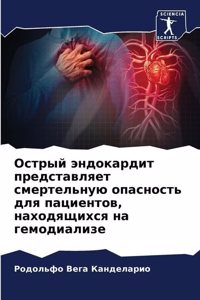 Острый эндокардит представляет смертель&