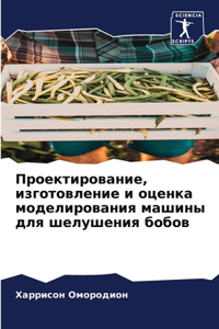 Проектирование, изготовление и оценка мод