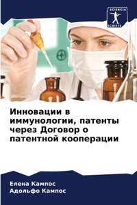 Инновации в иммунологии, патенты через Доk