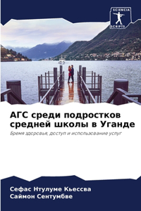 АГС среди подростков средней школы в Уганk