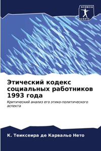 Этический кодекс социальных работников