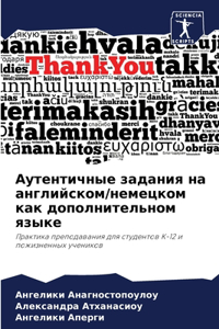 Аутентичные задания на английском/немецк