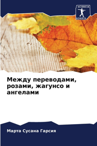 Между переводами, розами, жагунсо и ангела
