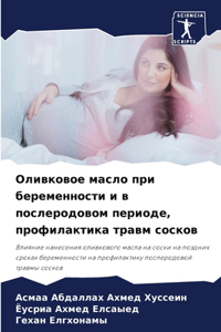 Оливковое масло при беременности и в послk