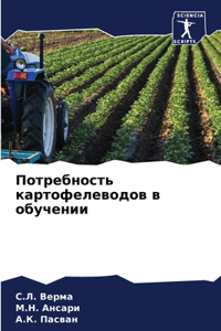 Потребность картофелеводов в обучении