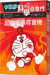 Doraemon Science Door 12: Super Energy Treasure Hunting Machine