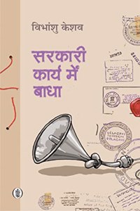 Sarkari Karya Mein Badha