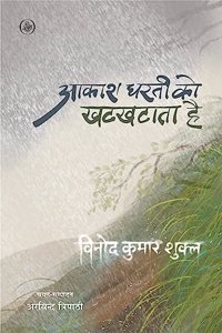 Aakash Dharti Ko Khatkhataata Hai
