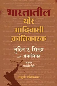 à¤­à¤°à¤¤à¥€à¤¯ à¤¥à¥‹à¤° à¤†à¤¦à¤¿à¤µà¤¾à¤¸à¥€ à¤•à¥à¤°à¤¾à¤‚à¤¤à¤¿à¤•à¤¾à¤°à¤•