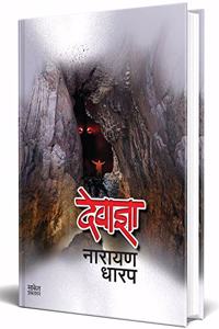 Devadnya : Ek Bhayavah Kadambari Book (à¤®à¤°à¤¾à¤ à¥€ à¤•à¤¾à¤¦à¤‚à¤¬à¤°à¥€ à¤ªà¥�à¤¸à¥�à¤¤à¤•) Narayan Dharap Marathi Books, à¤¨à¤¾à¤°à¤¾à¤¯à¤£ à¤§à¤¾à¤°à¤ª à¤®à¤°à¤¾à¤ à¥€ à¤¬à¥�à¤•à¥�à¤¸, Horror Books in Marathi, à¤®à¤°à¤¾à¤ à¥€ à¤ªà¥�à¤¸à¥�à¤¤