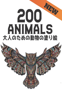 200 大人のための動物の塗り絵 Animals