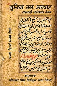 Munis ul Arwah / à¤®à¥�à¤¨à¤¿à¤¸ à¤‰à¤² à¤…à¤°à¤µà¤¾à¤¹