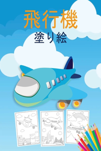 飛行機 塗り絵