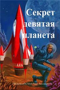 The Secret of the Ninth Planet (Russian Edition)