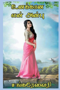 Unakana Yen Anbu / உனக்கான என் அன்பு