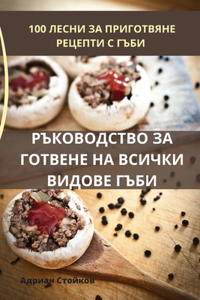 РЪКОВОДСТВО ЗА ГОТВЕНЕ НА ВСИЧКИ ВИДОВЕ Гj