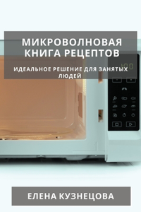 Микроволновая книга рецептов