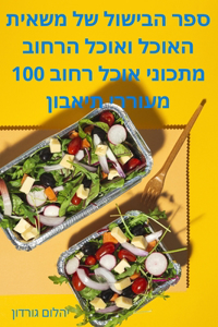 ספר הבישול של משאית האוכל ואוכל הרחוב