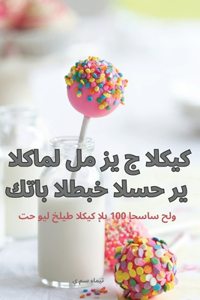 كتاب الطبخ السحري الكامل لمزيج الكيك