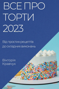 Все про торти 2023