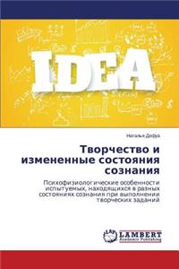 Творчество и измененные состояния сознан