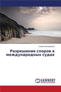Razreshenie sporov v mezhdunarodnykh sudakh