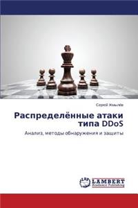 Raspredelyennye ataki tipa DDoS