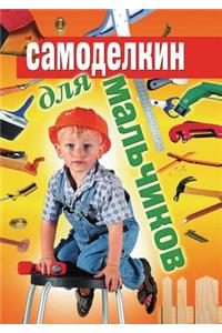 Самоделкин для мальчиков