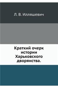 Краткий очерк истории Харьковского двор