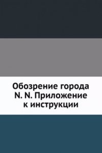 Obozrenie goroda N. N. Prilozhenie k instruktsii