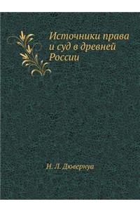 Источники права и суд в древней России