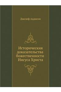 Историческия доказательства божествен&