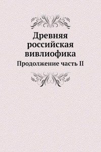 Drevnyaya rossijskaya vivliofika