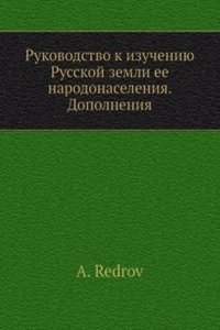 Rukovodstvo k izucheniyu Russkoj zemli ee narodonaseleniya. Dopolneniya