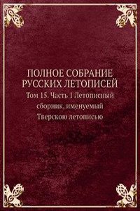 POLNOE SOBRANIE RUSSKIH LETOPISEJ